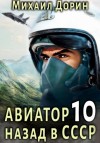 Михаил Дорин - Авиатор: назад в СССР. Книга 10