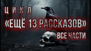 Алексей Константинов - Ещё 13 рассказов