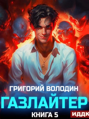 Григорий Володин - Газлайтер. Книга 5