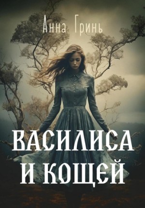 Анна Гринь - Василиса и Кощей