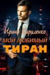 Ирина Кириленко - Мой любимый тиран