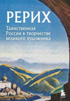 Анна Марианис - Рерих. Таинственная Россия в творчестве великого художника