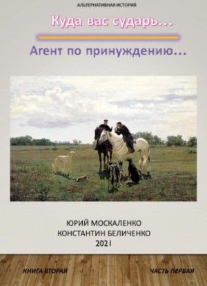 Юрий Москаленко, Константин Беличенко - Дворянин. Книга 2. Часть 1. Агент по принуждению