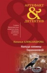 Наталья Александрова - Кольцо княжны Таракановой