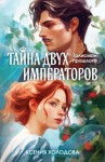 Ксения Холодова - Тайна двух императоров