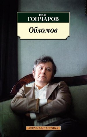 Иван Гончаров - Обломов