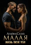 Алайна Салах - Малая. Жизнь после тебя