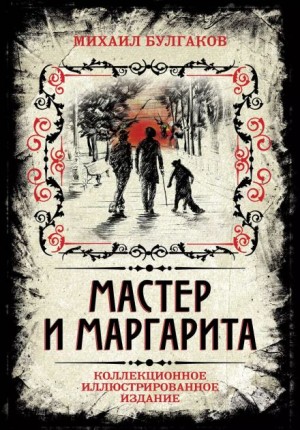 Михаил Булгаков - Мастер и Маргарита