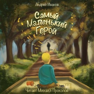 Андрей Иванов - Самый маленький герой