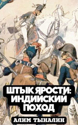 Алим Тыналин - Индийский поход