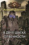 Алексей Доронин - В двух шагах от вечности