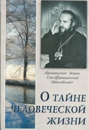 Иоанн Шаховский - О тайне человеческой жизни