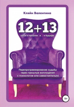 Валентина Кляйн - «12+13». Перепрограммирование судьбы через прошлые воплощения с психологом или самостоятельно