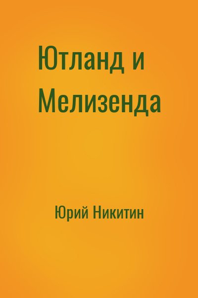 Юрий Никитин - Ютланд и Мелизенда