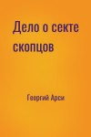 Георгий Арси - Дело о секте скопцов