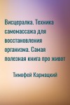 Тимофей Кармацкий - Висцералка. Техника самомассажа для восстановления организма. Самая полезная книга про живот