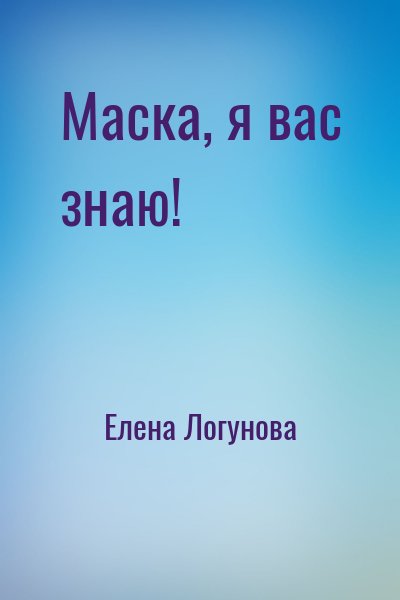 Елена Логунова - Маска, я вас знаю!