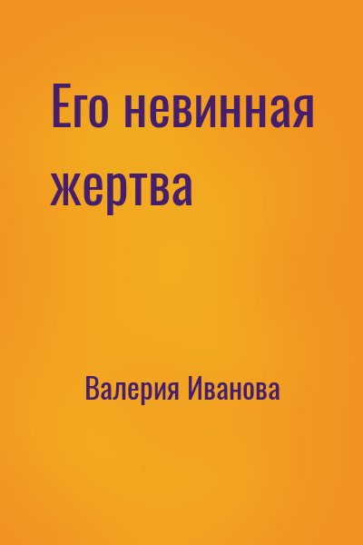 Валерия Иванова - Его невинная жертва