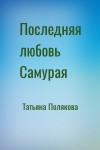 Татьяна Полякова - Последняя любовь Самурая