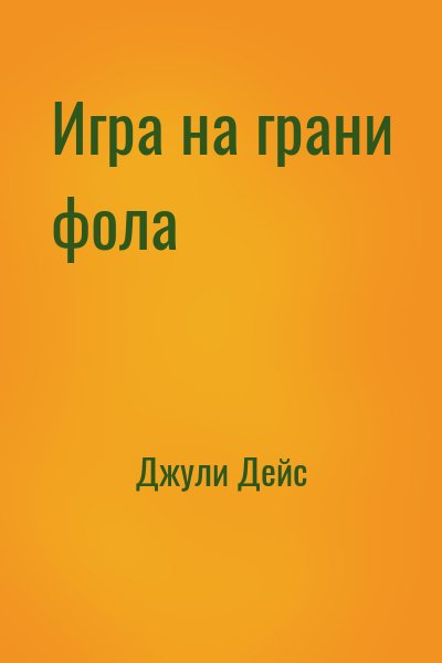 Джули Дейс - Игра на грани фола