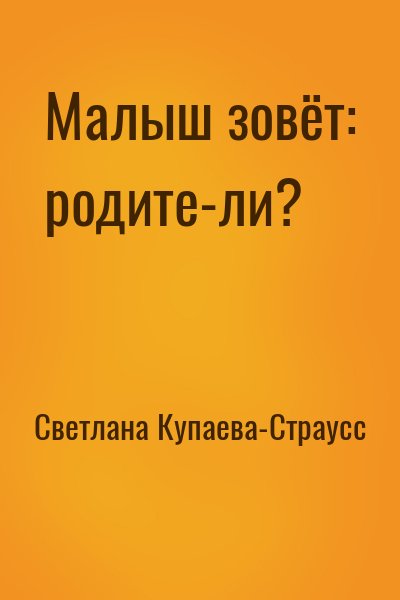 Светлана Купаева-Страусс - Малыш зовёт: родите-ли?