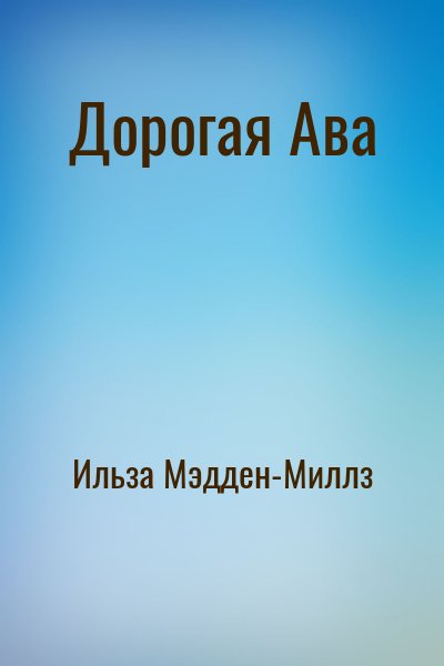 Ильза Мэдден-Миллз - Дорогая Ава