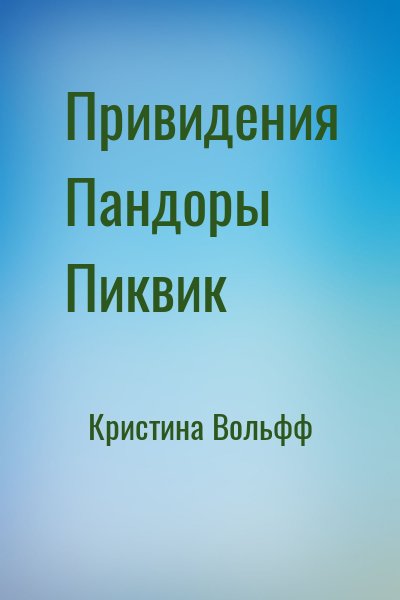 Кристина Вольфф - Привидения Пандоры Пиквик