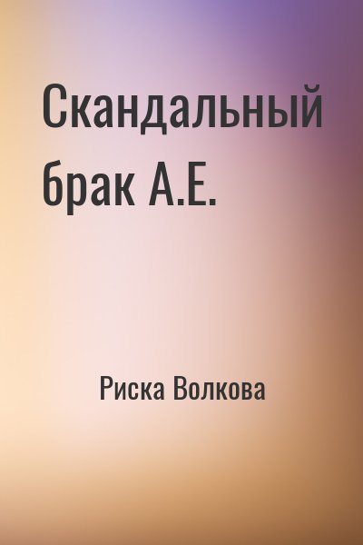 Риска Волкова - Скандальный брак А.Е.