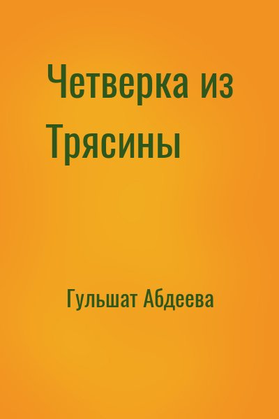 Гульшат Абдеева - Четверка из Трясины