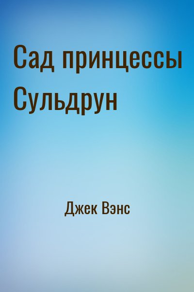 Джек Вэнс - Сад принцессы Сульдрун