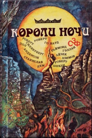 Станислав Лем, Роберт Шекли, Роберт И. Говард, Айзек Азимов, Роберт Силверберг, Пол Андерсон, Раймунд Геллан - Короли ночи