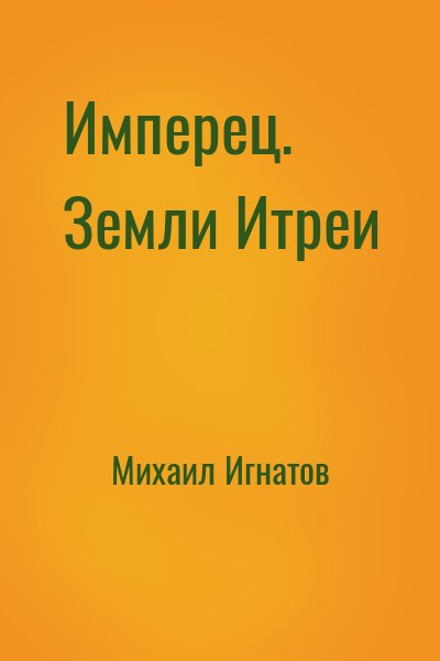 Михаил Игнатов - Имперец. Земли Итреи