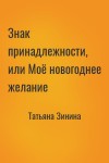 Татьяна Зинина - Знак принадлежности, или Моё новогоднее желание