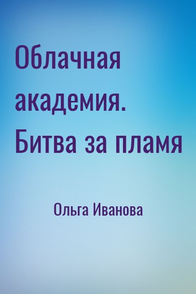 Ольга Иванова - Облачная академия. Битва за пламя