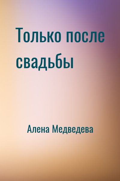 Алена Медведева - Только после свадьбы