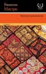 Рохинтон Мистри - Хрупкое равновесие