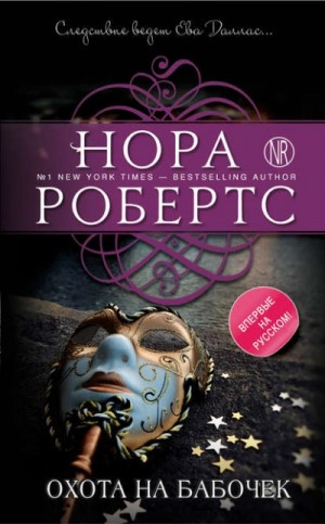 Нора Робертс - Охота на бабочек