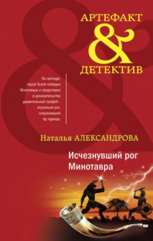 Наталья Александрова - Исчезнувший рог Минотавра