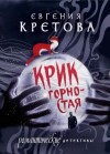 Евгения Кретова - Крик горностая