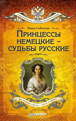 Инна Соболева - Принцессы немецкие – судьбы русские