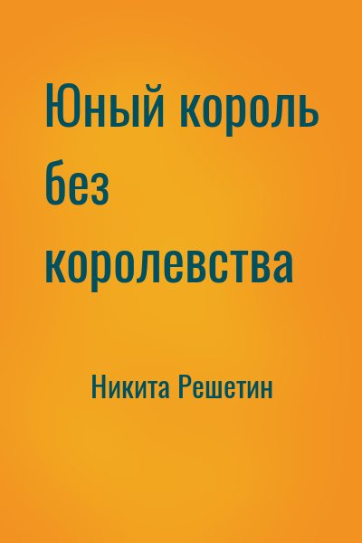 Никита Решетин - Юный король без королевства