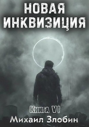 Михаил Злобин - Новая Инквизиция. Книга 6