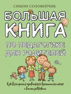 Соловейчик Симон - Большая книга по педагогике для родителей. Как выстроить правильные взаимоотношения с вашим ребенком