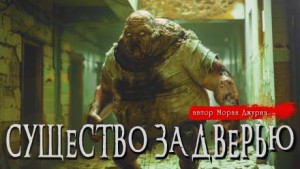 Моран Джурич,   - Существо за дверью