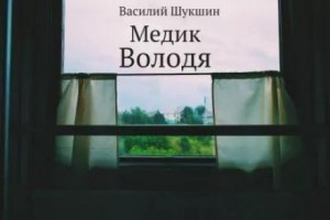 Василий Шукшин - Медик Володя