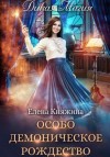 Елена Княжина - Особо демоническое Рождество