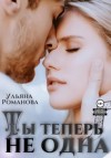 Ульяна Романова - Ты теперь не одна