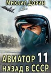 Михаил Дорин - Авиатор: назад в СССР. Книга 11