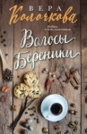 Вера Колочкова - Волосы Береники