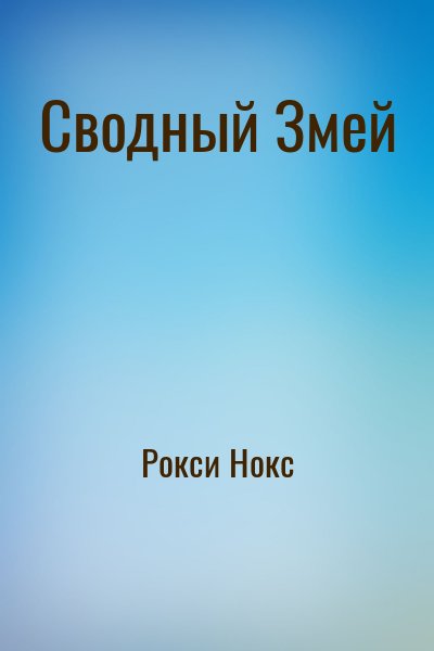 Рокси Нокс - Сводный Змей